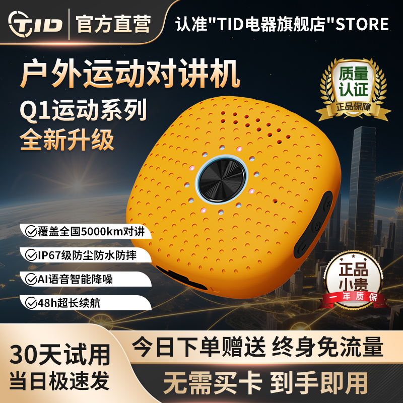 TID户外滑雪骑行小型运动对讲机