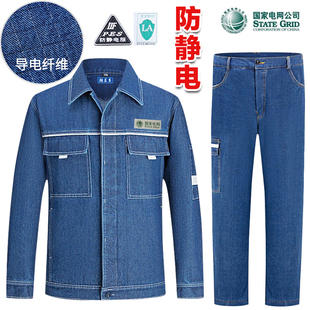 防静电牛仔工作服套装男国家电网南方供电局电厂电工国网电力春秋