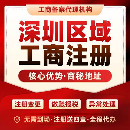 独领深圳工商注册营业执照代办理记账报税地址挂靠异常处理注销