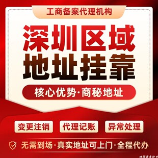 独领深圳公司地址挂靠秘书托管注册执照变更场地证明红本租赁合同