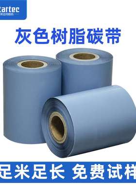 真正工厂 源头现货全尺寸灰色碳带 灰色树脂基碳带 灰色条码碳带