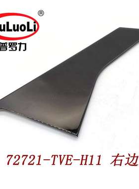 72721-TVE-H11适用2019-2023款雅阁英诗派 后门饰件 三角饰板 右