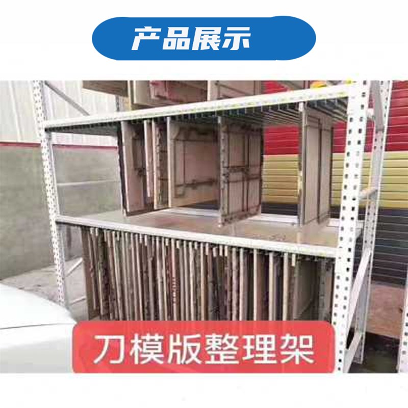刀模管理架 刀模架子 模切版存储架模J切刀板整理架模切版刀模架