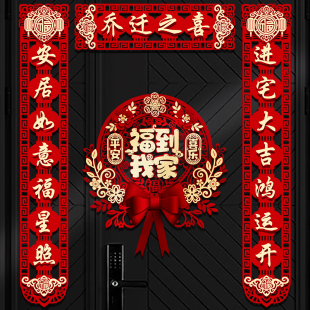 门贴春联乔迁之喜装 磁吸乔迁对联g新居布置新房搬家入宅仪式 饰用