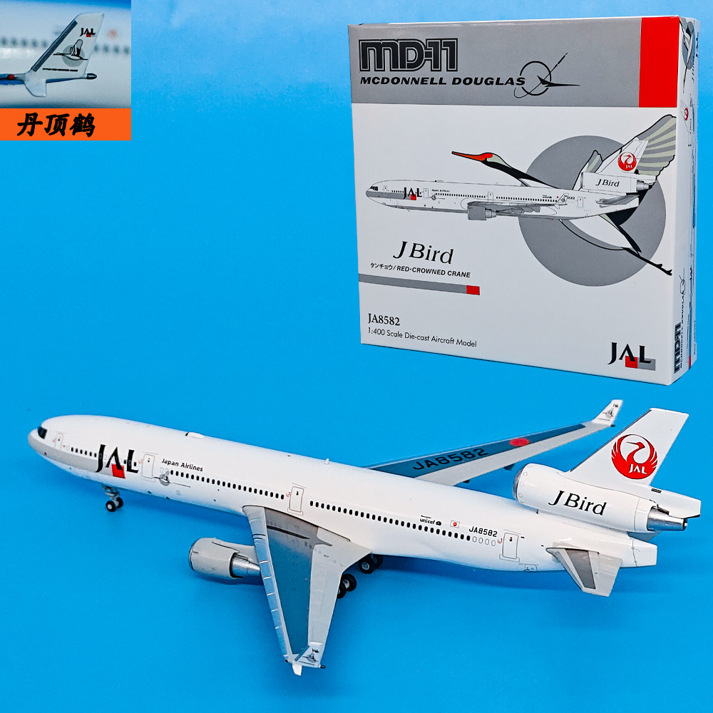 1:400麦道MD-11日本JAL航空客机JA8582飞机模型合金航模摆件JET