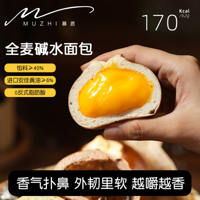 【慕质MUZHI】全麦碱水球碱水面包安佳黄油低脂0蔗糖轻食