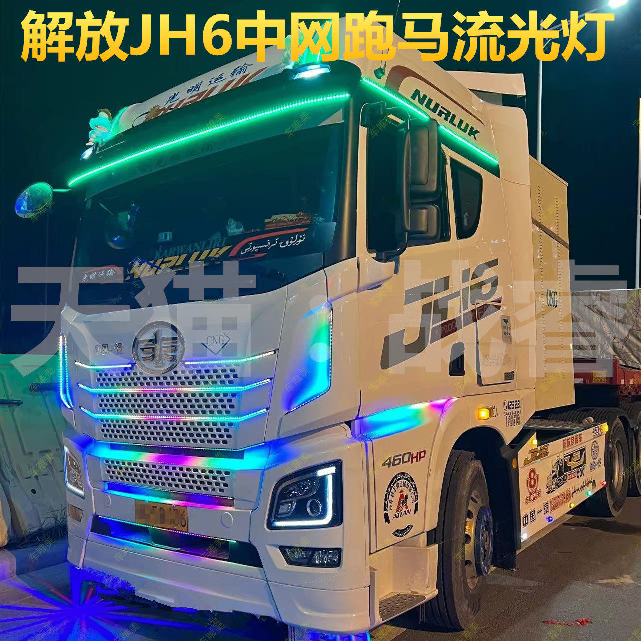解放JH6货车卡车流光灯LED中网遮阳板挡流水跑马灯霹雳游侠灯灯带