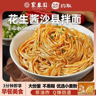 聚春园约取沙县拌面正宗沙县花生酱拌面福建名小吃老字号沙县拌面