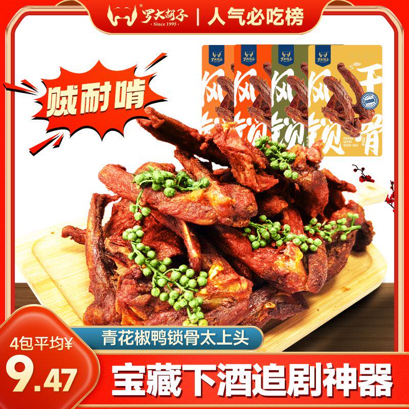 罗大胡子风干鸭架鸭锁骨青花椒福建特产零食便宜大包袋装小吃