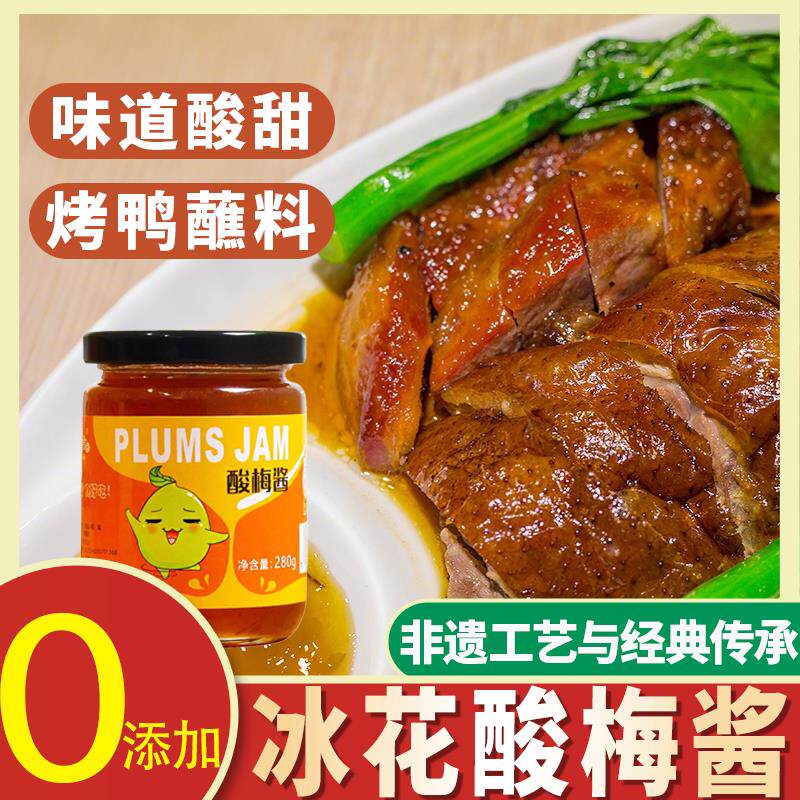 旗舰店冰花酸梅酱正宗广东烧鹅商用蘸料烧鹅烤鸭叉烧蘸酱零