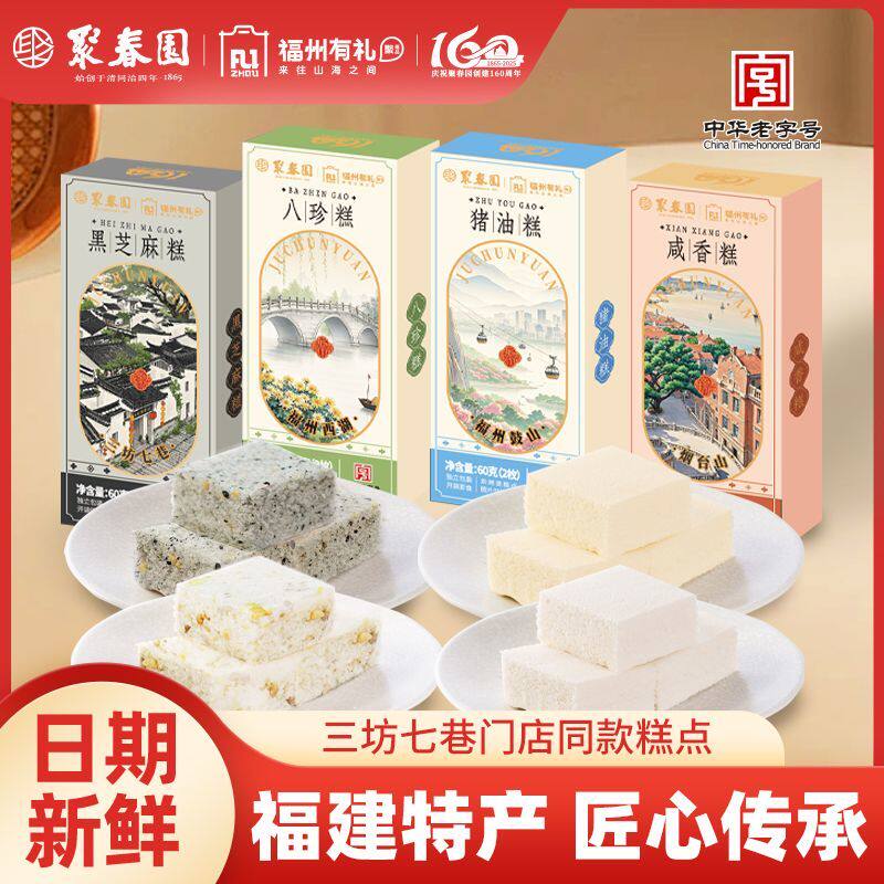 聚春园福州传统糕点猪油糕咸香糕黑芝麻糕八珍糕盒装便宜即食糕点