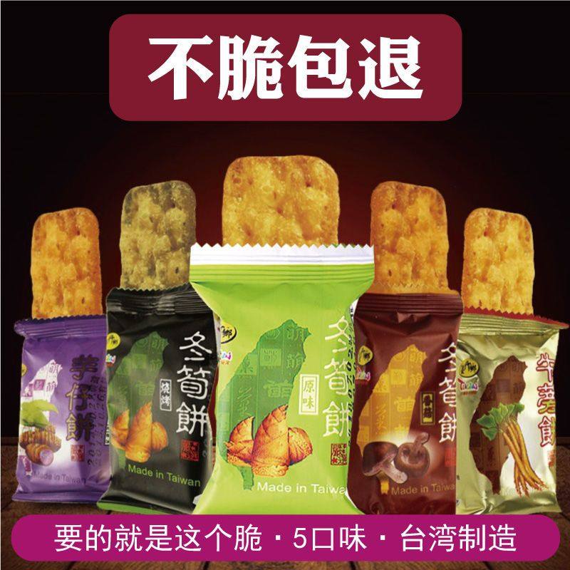 台湾特产冬笋饼5大口味台竹乡冬荀特产原味烧烤芋头薄脆饼干零食