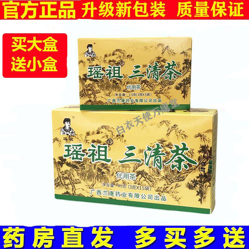瑶祖三清茶正品桂林袋泡代用茶买1送1小盒广西瑶族新常滋润颜茶