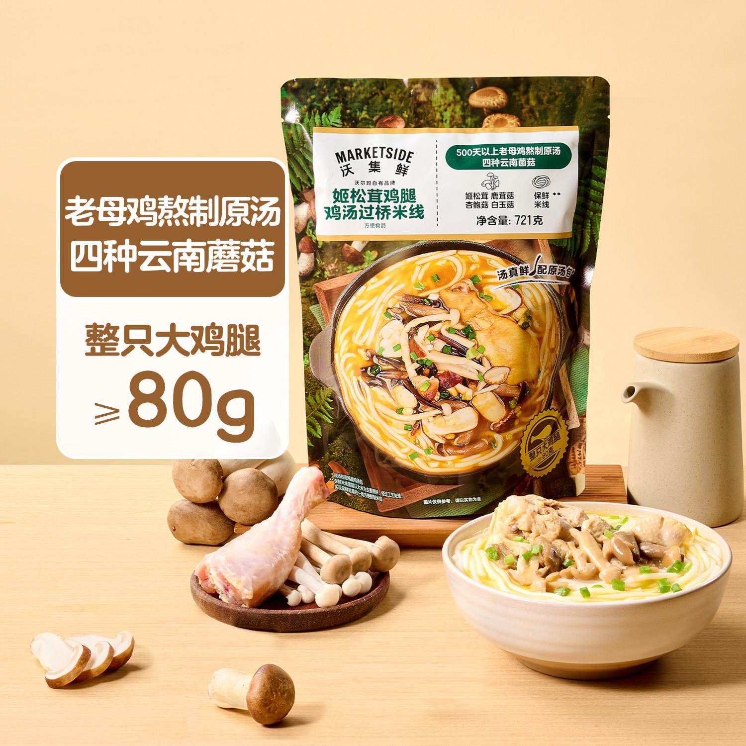 沃集鲜 姬松茸鸡腿鸡汤过桥米线 721g 鸡腿肉80g 四种云南菌菇