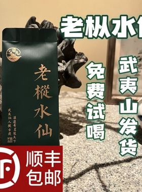 开业大酬宾武夷山老枞水仙浓香型袋装正品小包装乌龙茶武夷春茶