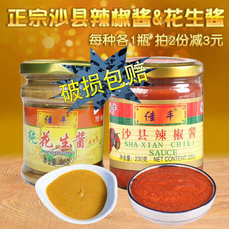 佳丰辣椒酱+纯花生酱 沙县小吃店正宗调味料组合拌面沾酱火锅酱料