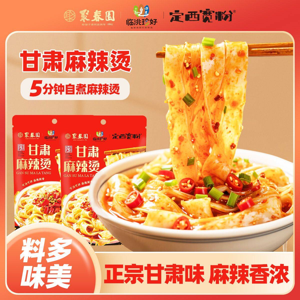 聚春园麻辣烫正宗甘肃麻辣烫袋装宽粉宿舍方便宵夜加班即食麻辣烫
