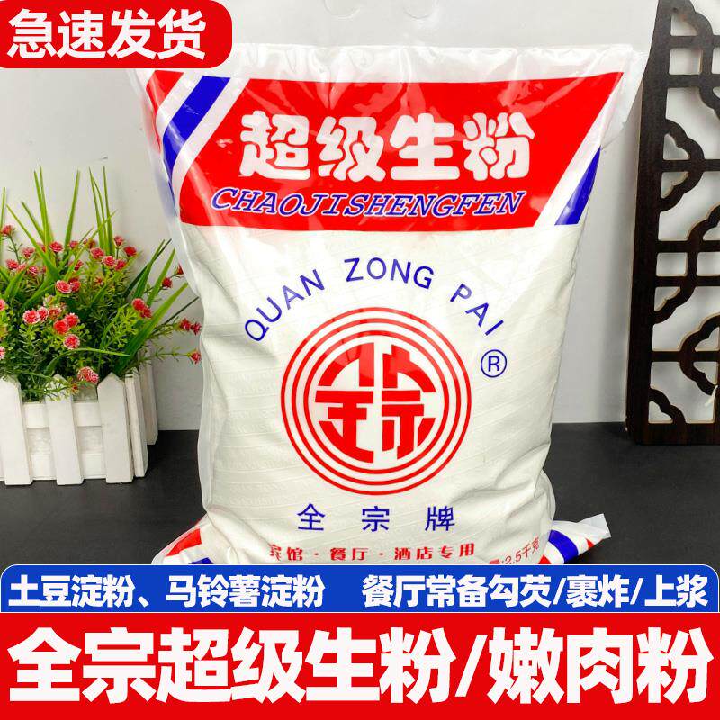 全宗超级生粉5斤马铃薯淀粉勾芡粉食用土豆淀粉土豆粉2.5kg嫩肉粉