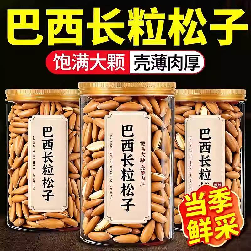 巴西松子2025新货大颗粒阿富汗进口手剥松子长粒原味孕妇坚果零食