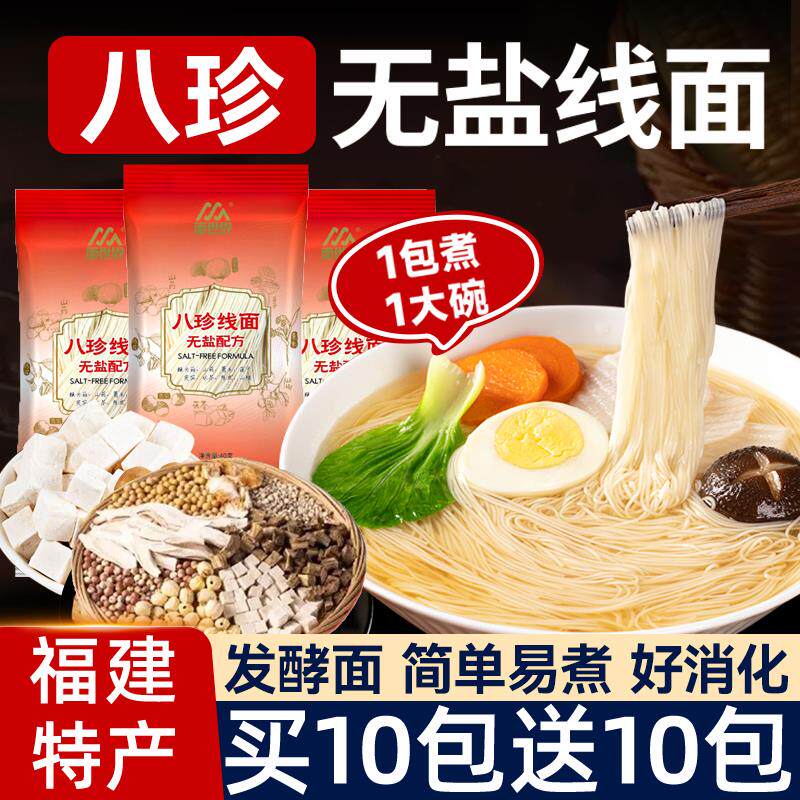八珍无盐线面福建面线福州特产茯苓薏米山药龙须面小包装速食细面