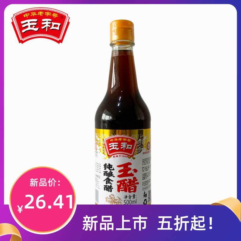 玉和 玉醋500ml*2瓶装纯酿食醋去腥解腻增加食欲