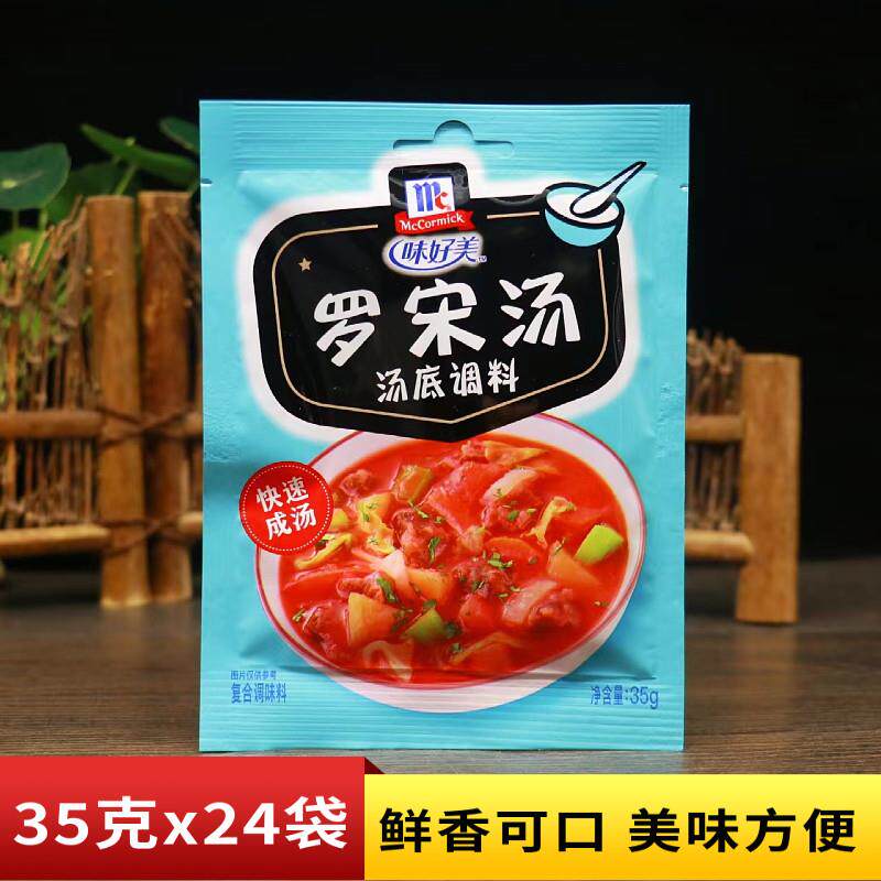 味好美罗宋汤酸辣汤调料35g多袋小包装快餐靓汤家用方便即食汤料