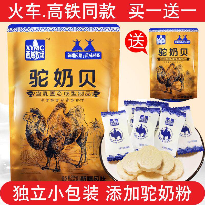 买一送一西域牧场驼奶贝新疆特产火车同款高铁正宗驼奶片骆驼奶贝
