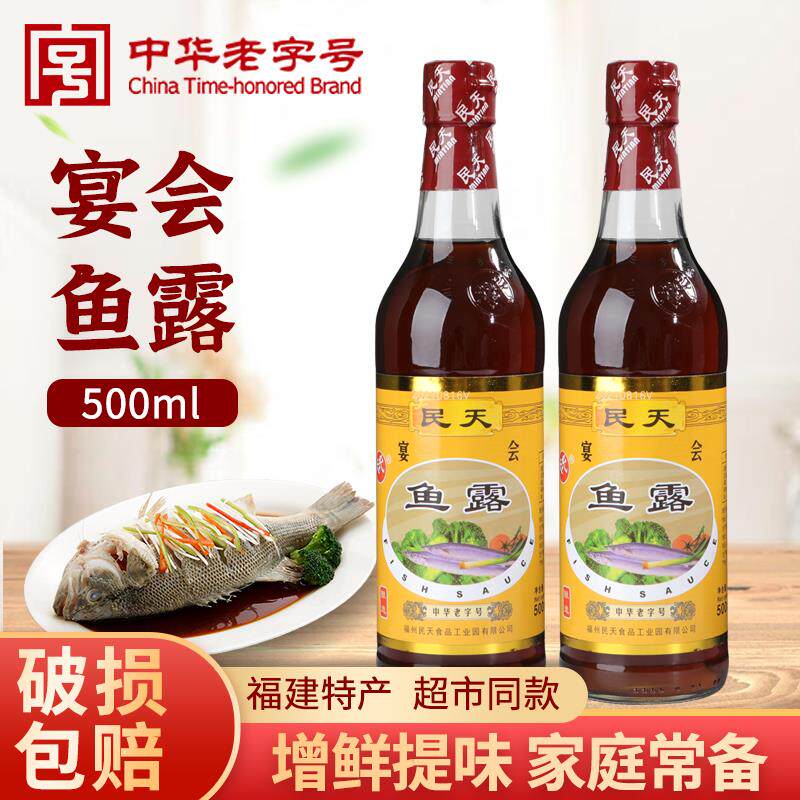 民天宴会鱼露500ML*2福建福州特产酱油提鲜调味料虾油凉拌点蘸汁