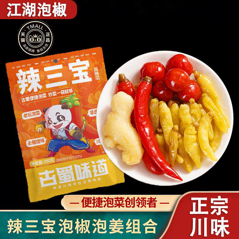 川菜辣三宝江湖泡椒泡姜组合泡菜甜椒嫩姜子姜泡椒酱官方旗舰店