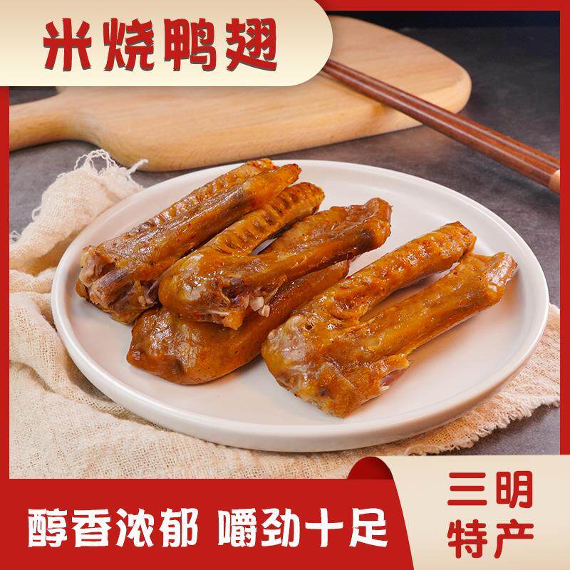 满2包包邮福建三明熏味特产运意食品米烧鸭翅辣零食美味独立鸭肉