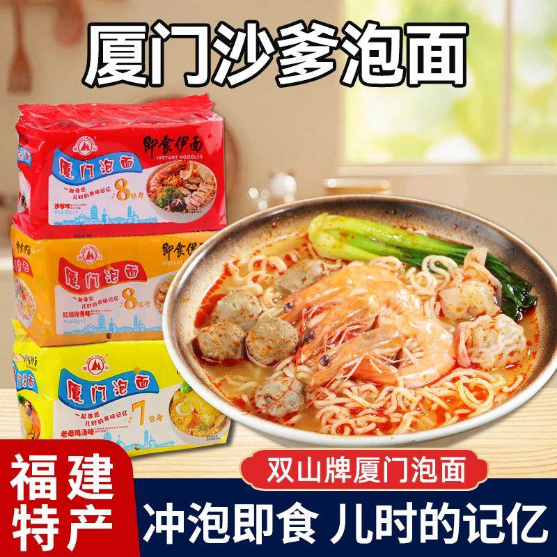 厦门特产双山牌即食面 面8包厦门泡面 面沙嗲味排骨老母鸡汤味面
