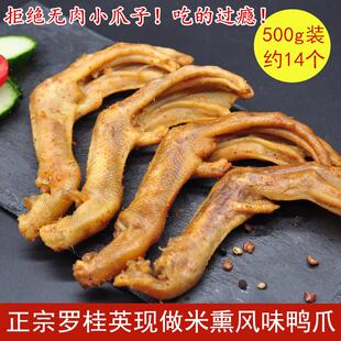 500g装三明罗桂英米熏鸭爪熏味新鲜现做鸭脚鸭掌非烤卤满2包包邮