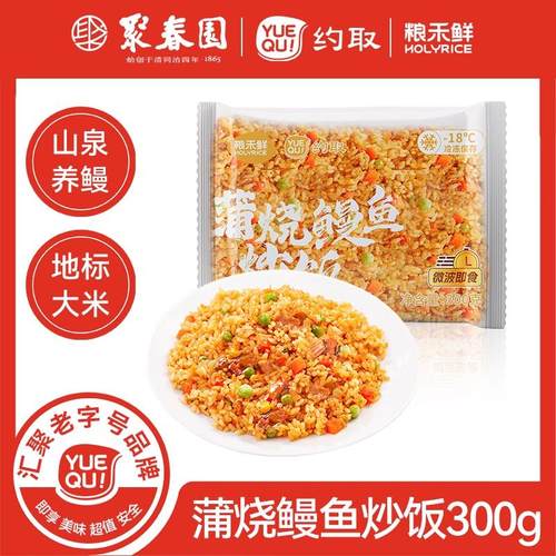 聚春园&粮禾鲜蒲烧鳗鱼炒饭预制菜加热即食方便米饭风味炒饭商用