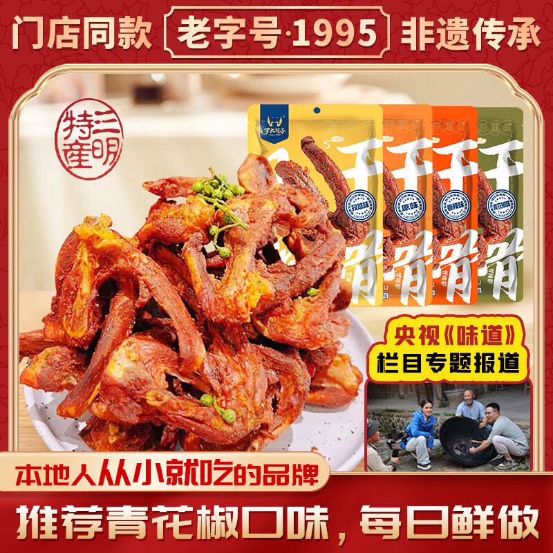 三明罗大胡子风干鸭架鸭锁骨青花椒福建特产零食便宜大包袋装小吃