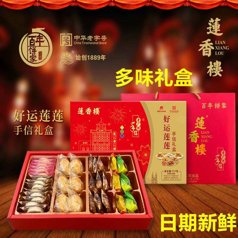 莲香楼好运莲莲手信糕点礼盒717g传统广东特产零食送礼多口味组合