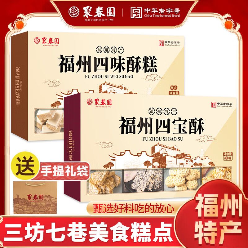 聚春园福州四宝酥手工传统礼糖三坊七巷特产花生四味酥糕休闲零食