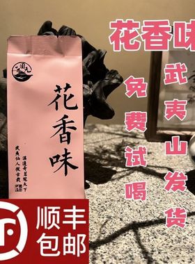 开业大酬宾武夷山花香味乌龙茶茶中足火正宗小包装武夷山岩茶春茶