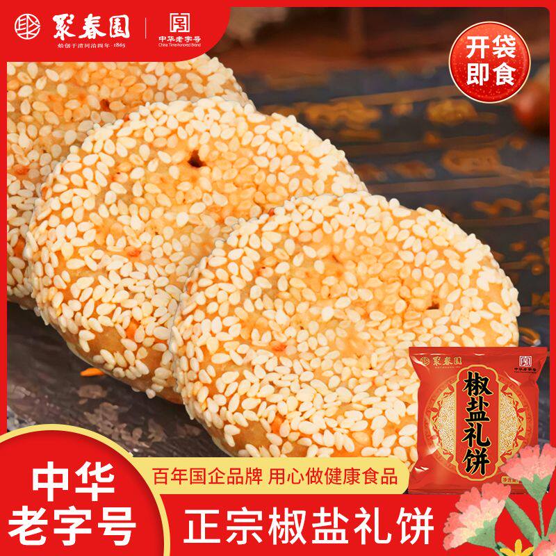 聚春园椒盐小礼饼福州传统礼饼特色中秋月饼伴手礼三坊七巷老字号