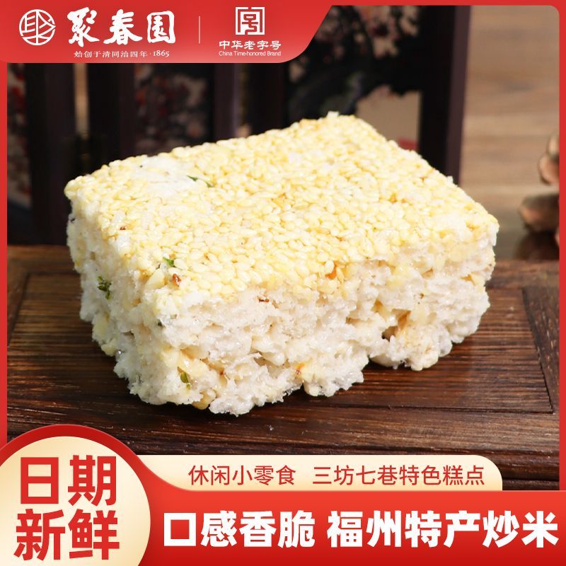 聚春园炒米不辣独立包装福建炒米零食传统原味童年福州小时候零食