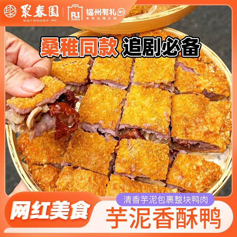聚春园福州有礼芋泥香酥鸭网红美食桑稚同款加热即食网红追剧小食