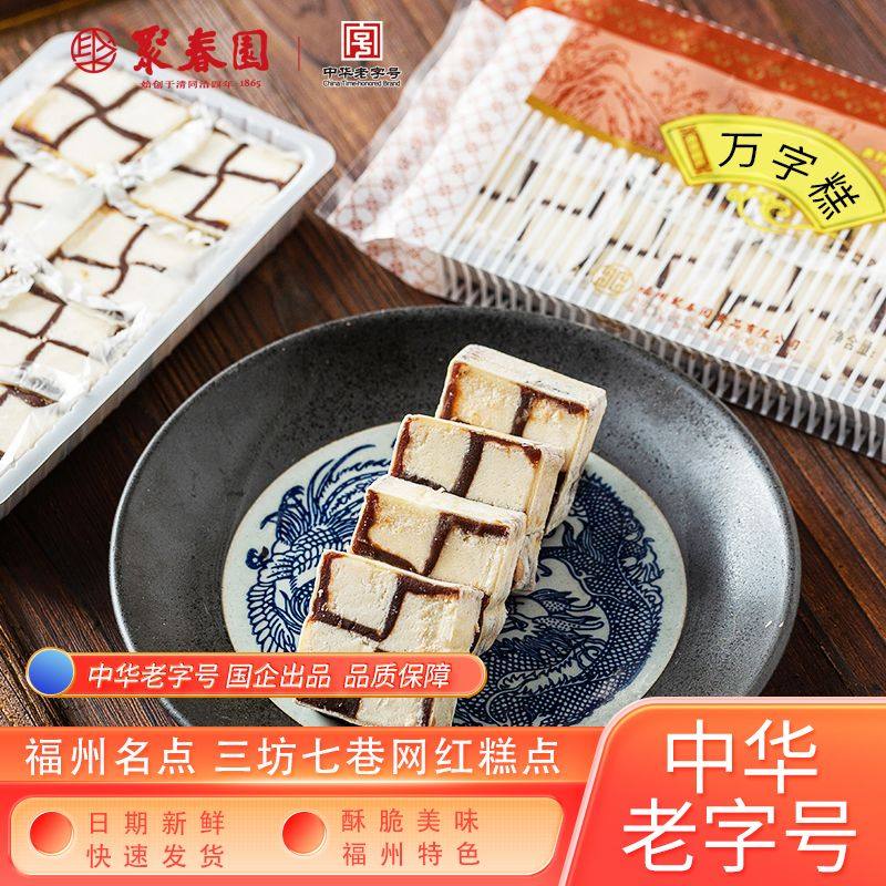 聚春园万字糕福州特产传统糕点古代老式中式糕点福建特产三坊七巷