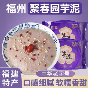 聚春园福州芋泥正宗福建特产三坊七巷传统甜点槟榔芋泥馅烘焙专用