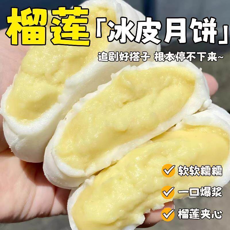 明星同款榴莲冰皮月饼官方旗舰店榴莲水晶月饼礼盒爆浆中秋节日送