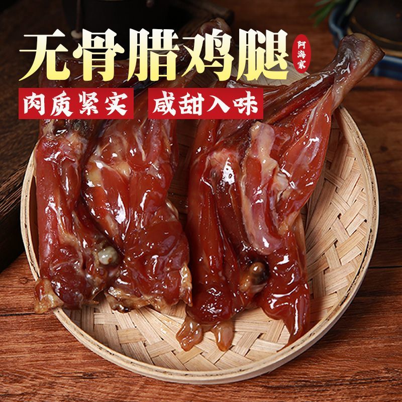 无骨腊鸡腿咸甜味去骨正宗上海绍兴特产手工腌制鸡腿腊味阿海家