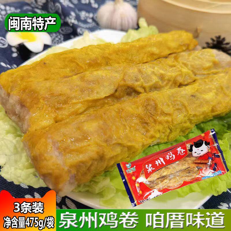福建特产闽南特色泉州鸡卷半成品油炸小吃香脆厦门漳州五香肉卷