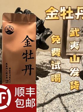 开业大酬宾武夷山金牡丹岩茶中足火武夷山岩茶春茶乌龙茶浓香型