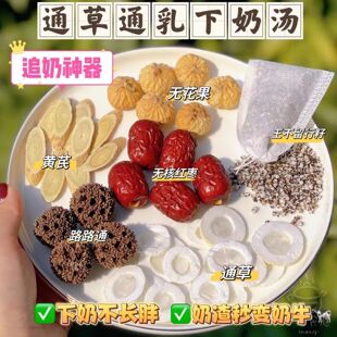 【堵奶催奶】通草王不留行路路通追奶增奶茶汤黄芪红枣下奶茶催乳