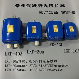 常州武进断火限位器LXD A3L江阴电动葫芦限位开关 10A20A40A LXK