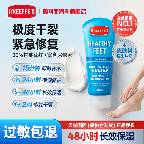 O'KEEFFE'S足跟干裂修护护脚霜