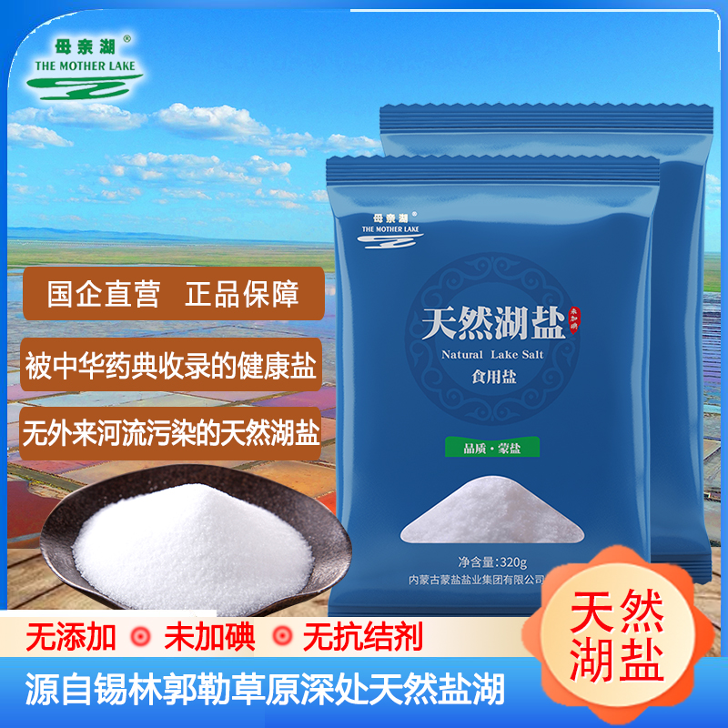 母亲湖食用盐未加碘盐内蒙天然湖盐不加碘无抗结剂家庭食用深井盐
